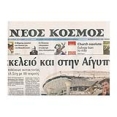 Greek Paper Neos Kosmos